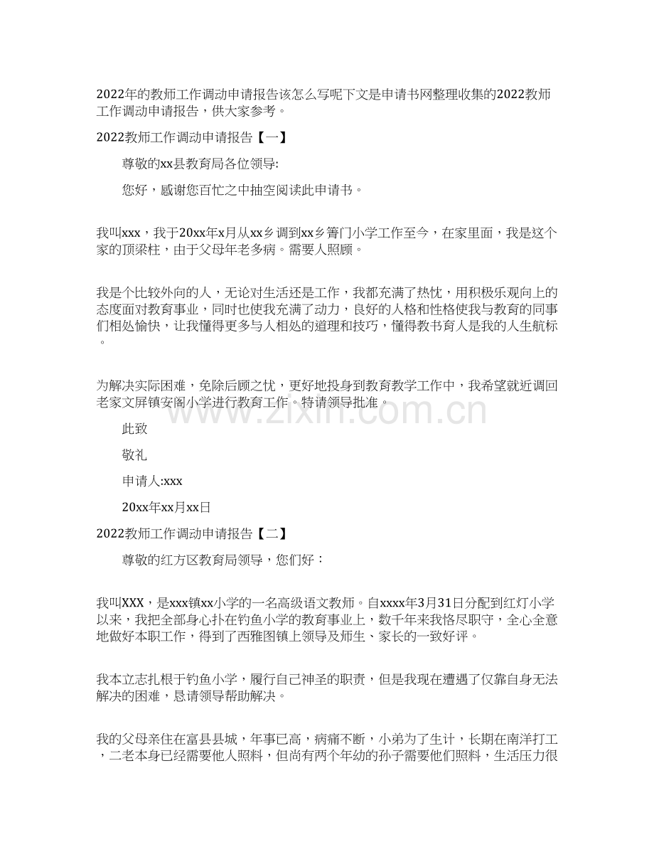 2022教师工作调动申请报告.docx_第1页