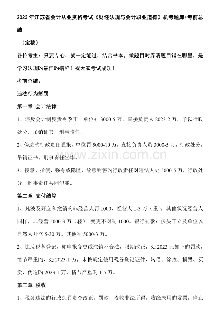 2023年财经法规与会计职业道德机考题库考前总结.doc_第1页