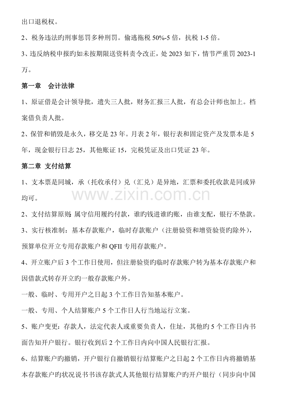 2023年财经法规与会计职业道德机考题库考前总结.doc_第2页