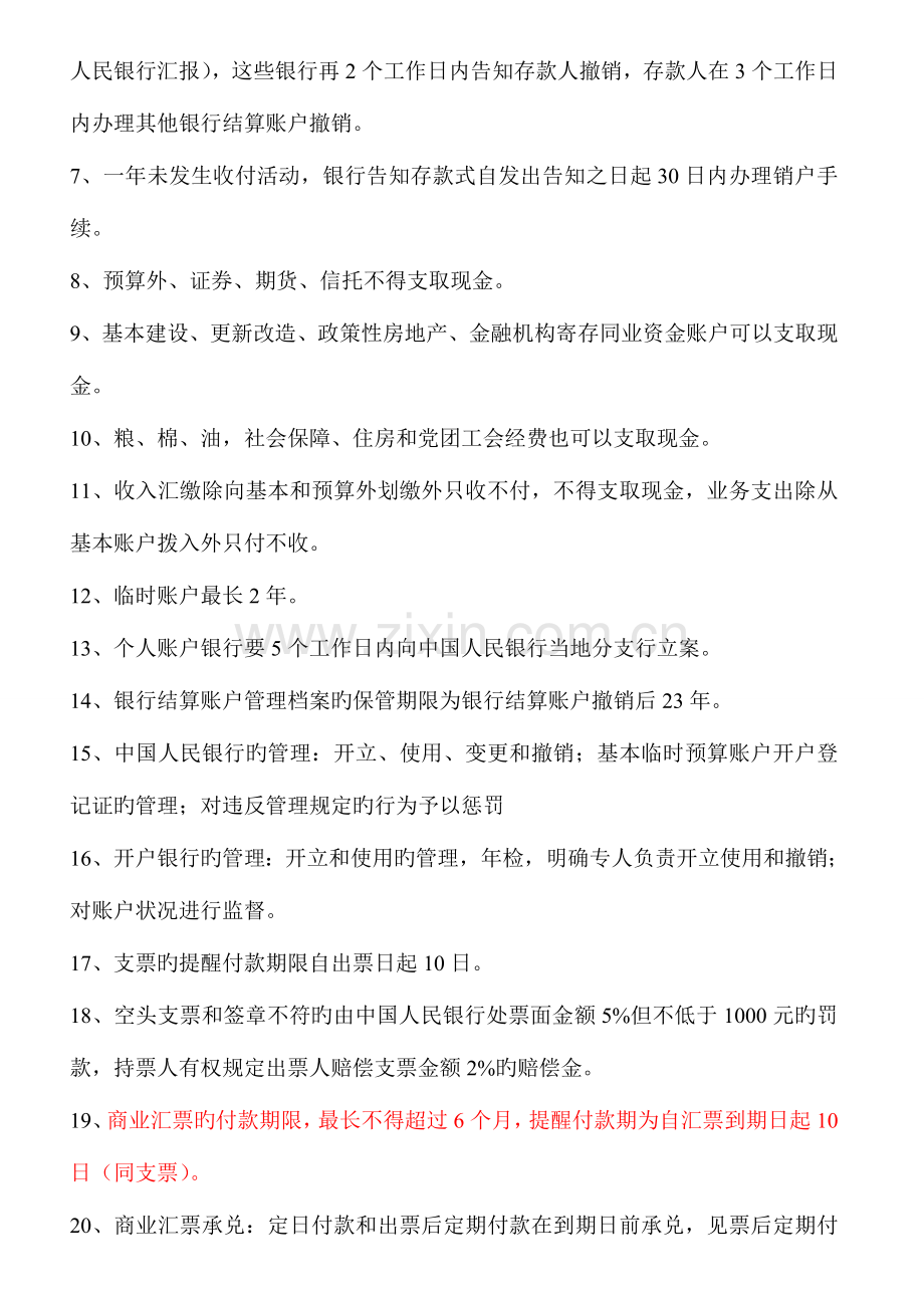 2023年财经法规与会计职业道德机考题库考前总结.doc_第3页