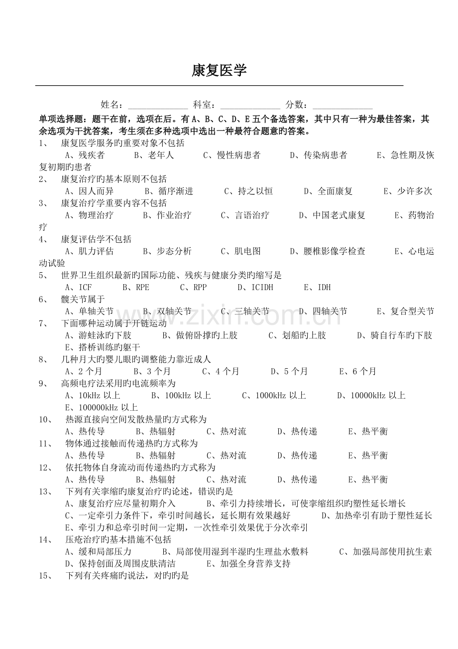 2023年三基考试康复医学.doc_第1页