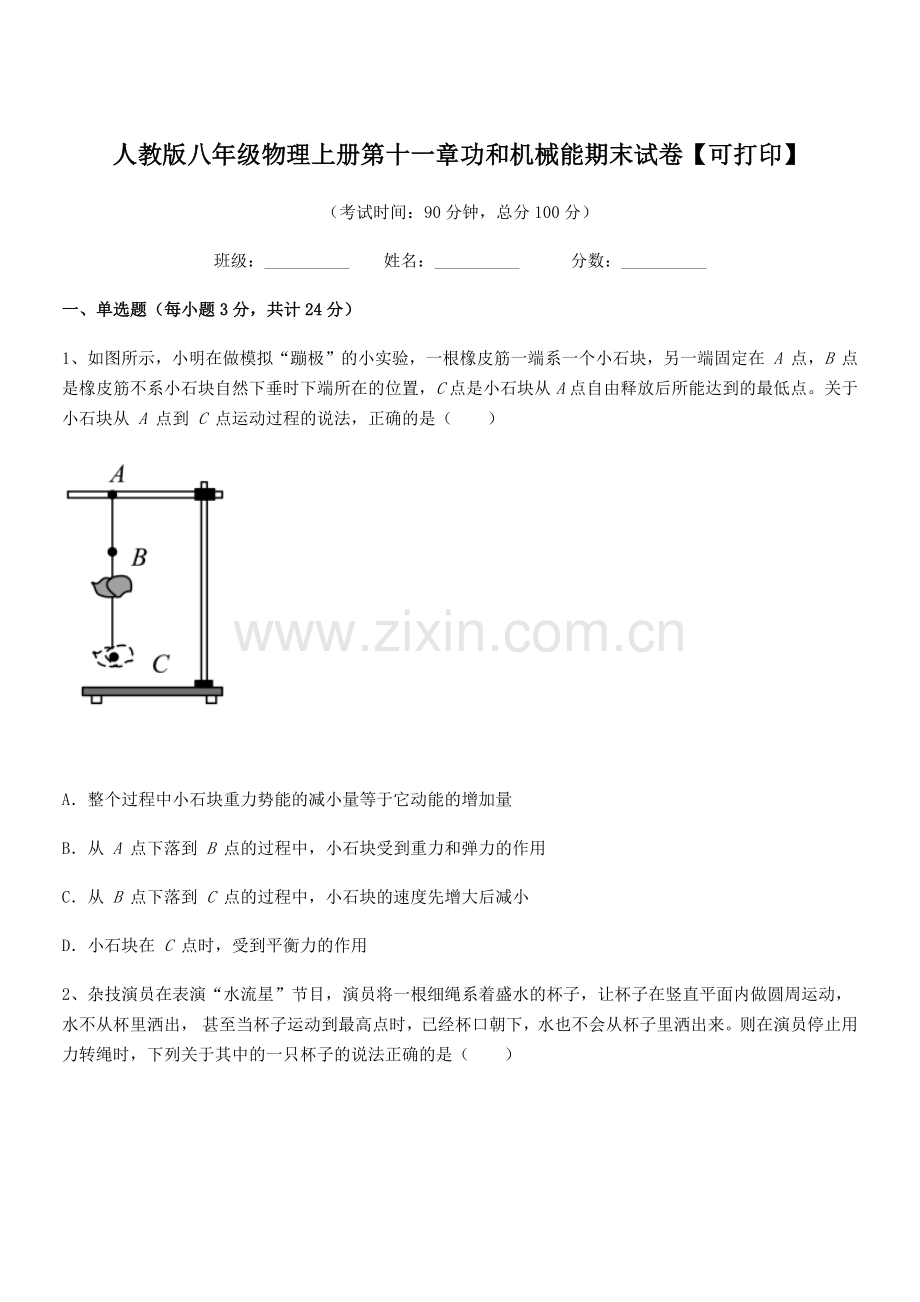 2019学年人教版八年级物理上册第十一章功和机械能期末试卷【可打印】.docx_第1页