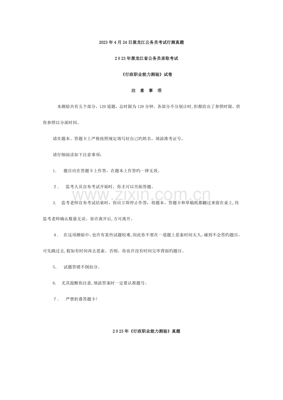 2023年黑龙江省公务员考试真题.doc_第1页