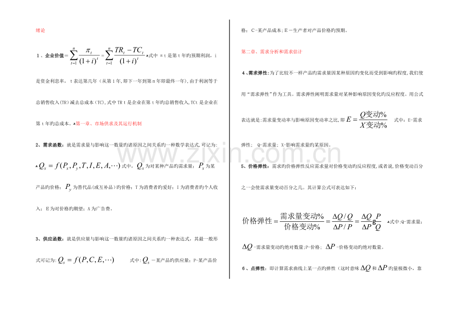 2023年管理经济学全套公式.doc_第1页