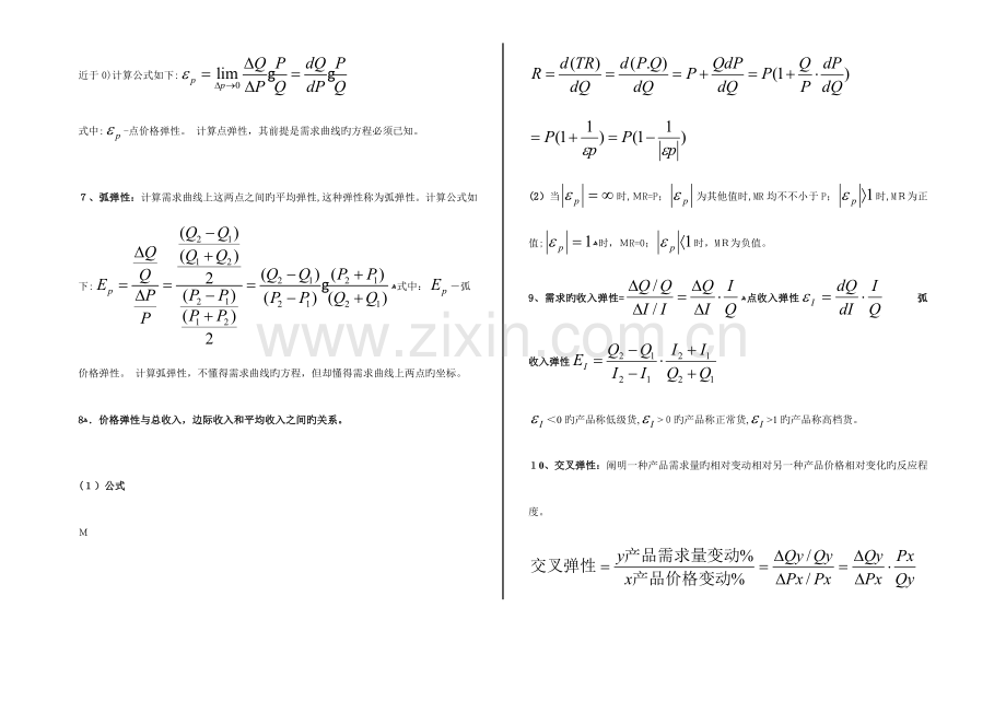 2023年管理经济学全套公式.doc_第2页