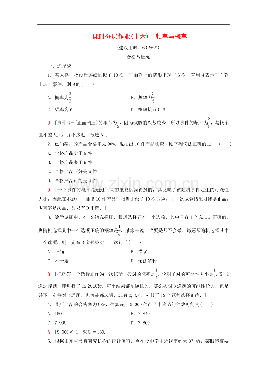 2022-2022学年高中数学课时分层作业16频率与概率含解析新人教B版必修.doc_第1页