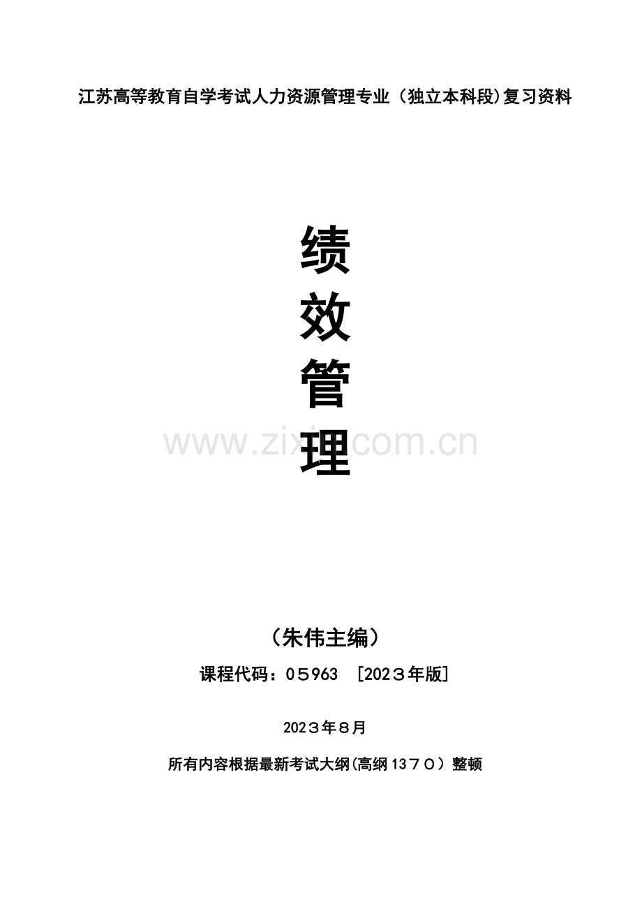 2023年江苏自考绩效管理复习资料朱伟.doc_第1页