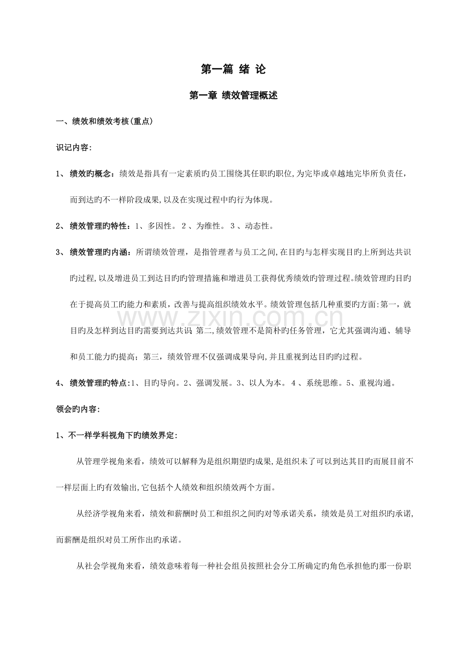 2023年江苏自考绩效管理复习资料朱伟.doc_第2页