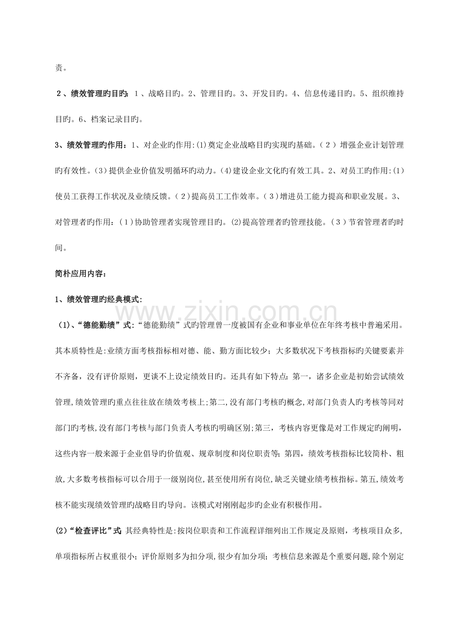 2023年江苏自考绩效管理复习资料朱伟.doc_第3页