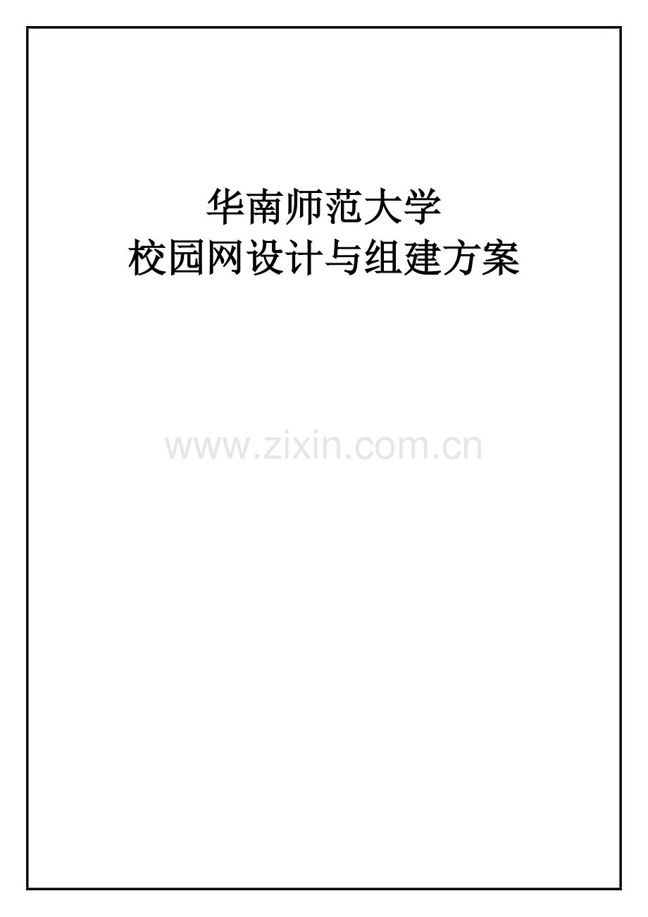 2023年校园网设计与组建方案实验报告.doc_第1页