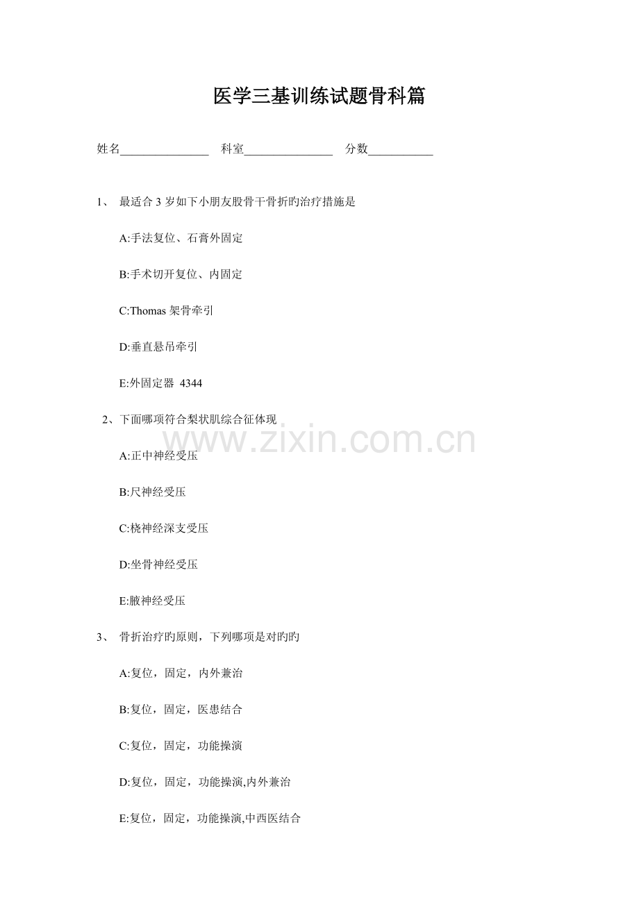 2023年医学三基考试复习题常见考题及答案骨科分析.doc_第1页