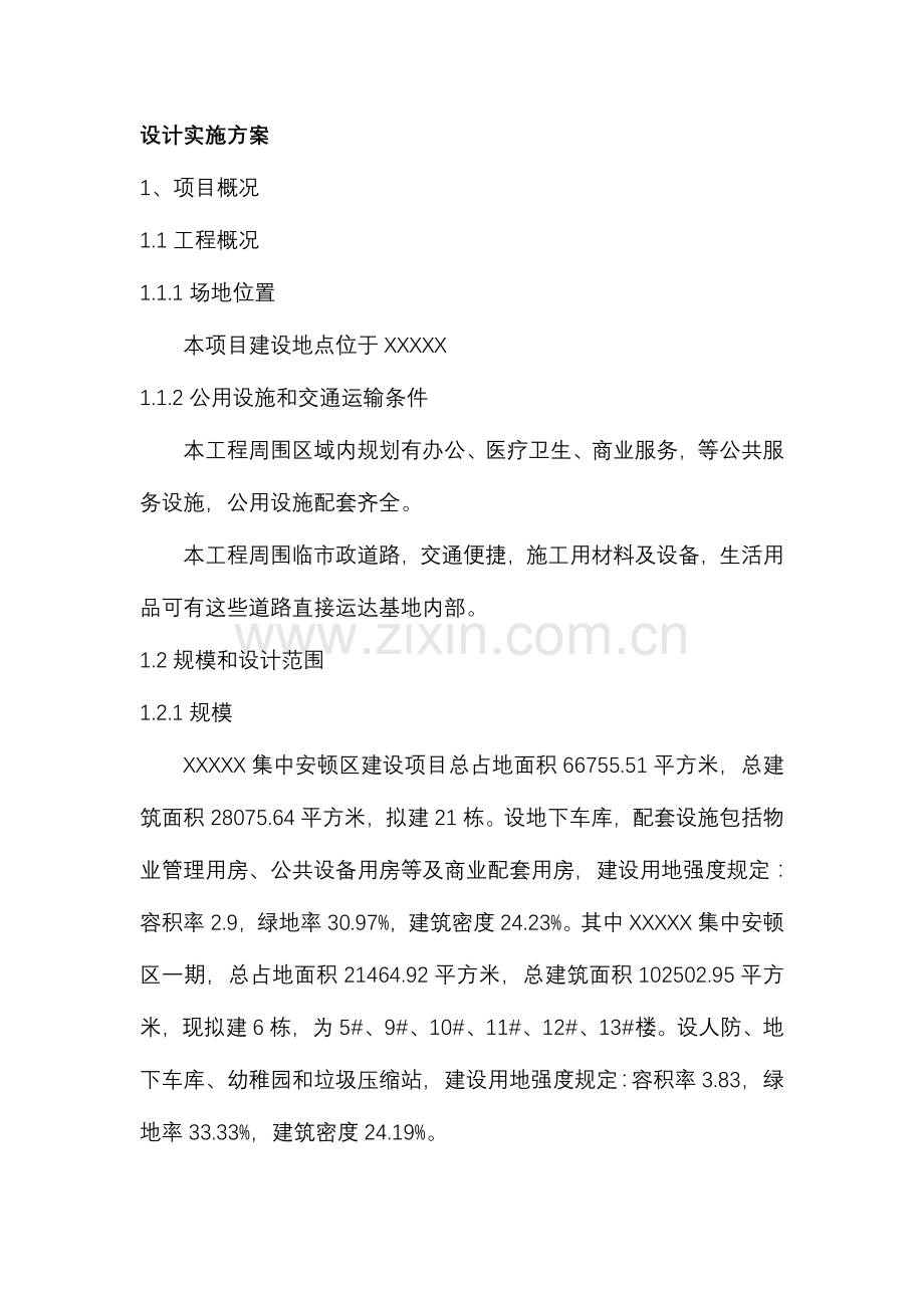 EPC项目设计实施设计方案.doc_第1页