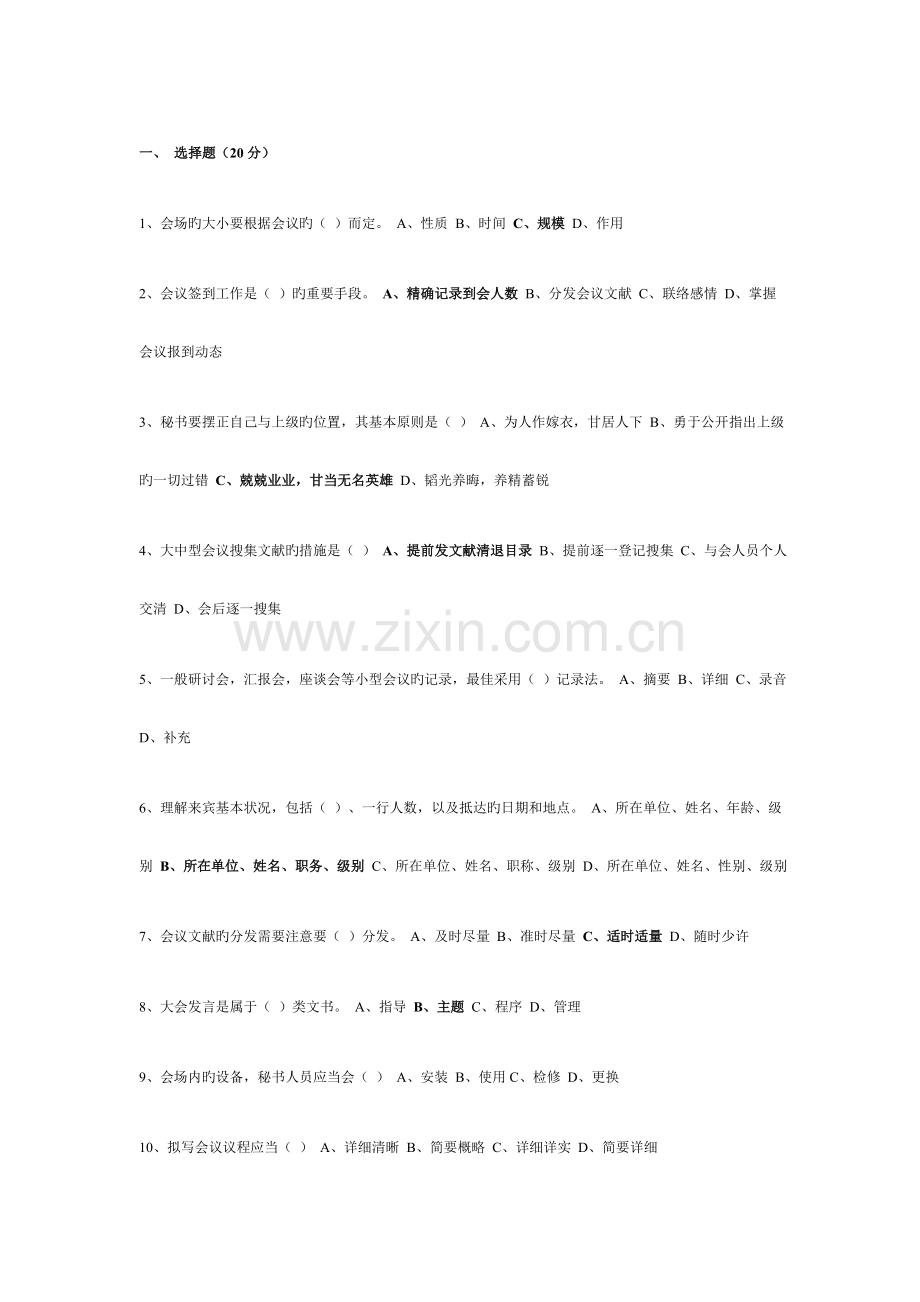 2023年历年事业单位考试文秘事务试题.doc_第1页