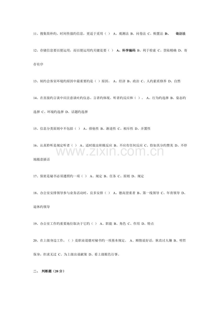 2023年历年事业单位考试文秘事务试题.doc_第2页