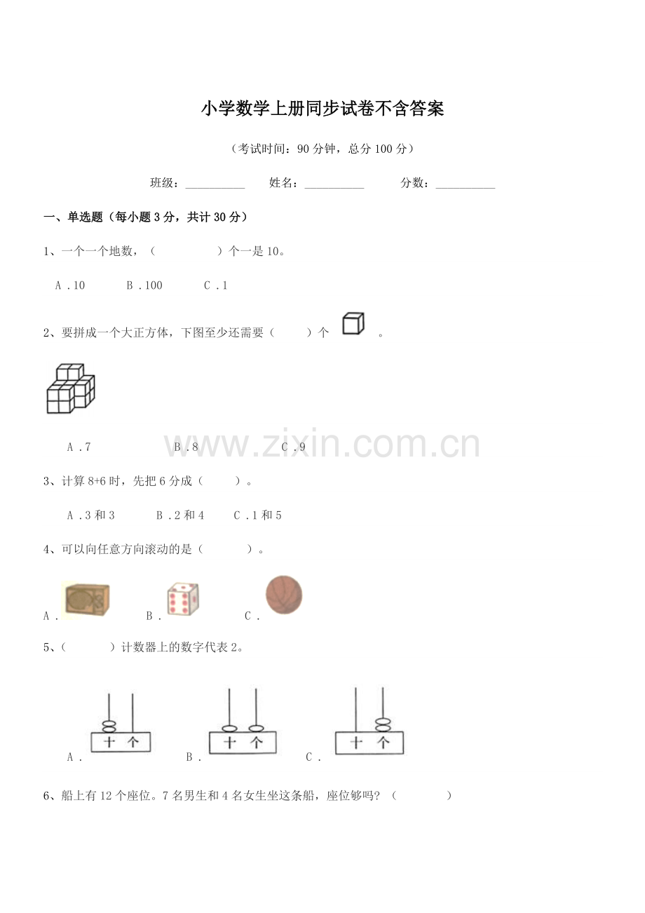 2021年上半学年(一年级)小学数学上册同步试卷不含答案.docx_第1页