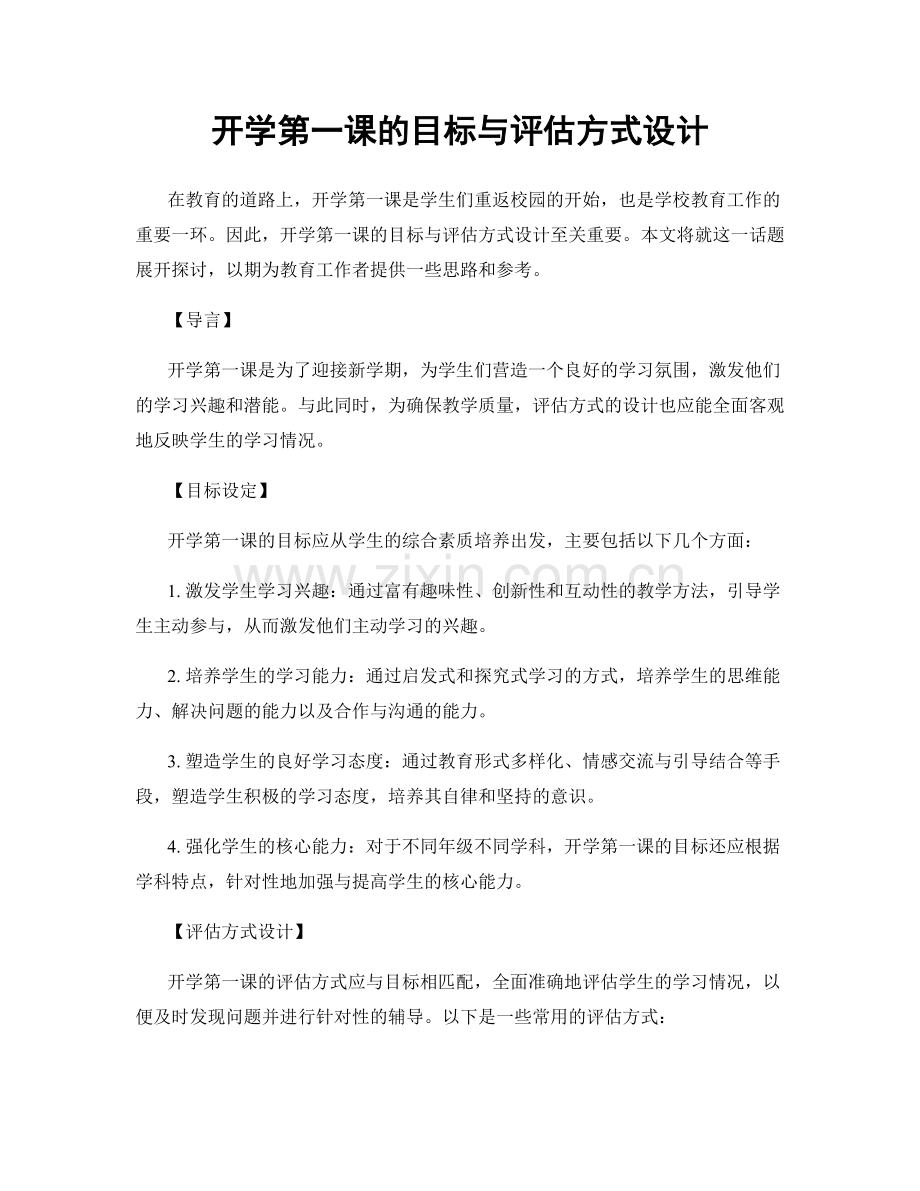 开学第一课的目标与评估方式设计.docx_第1页