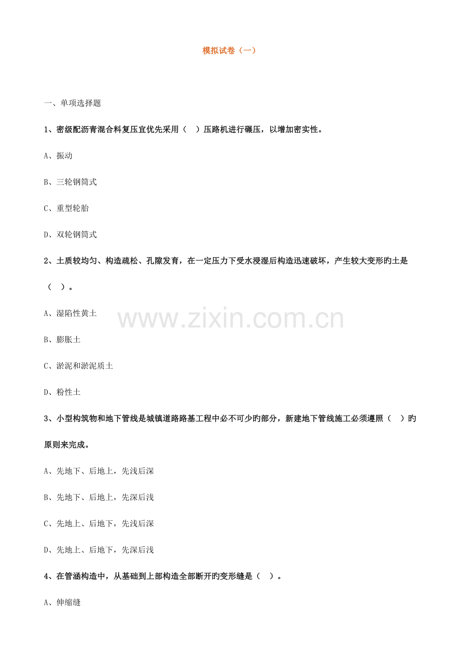 2023年一建市政模考.doc_第1页