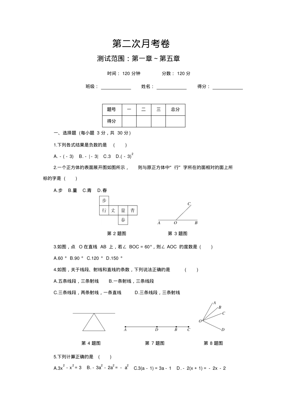 2018-2019学年北师大七年级数学上册第二次月考卷(含答案).pdf_第1页