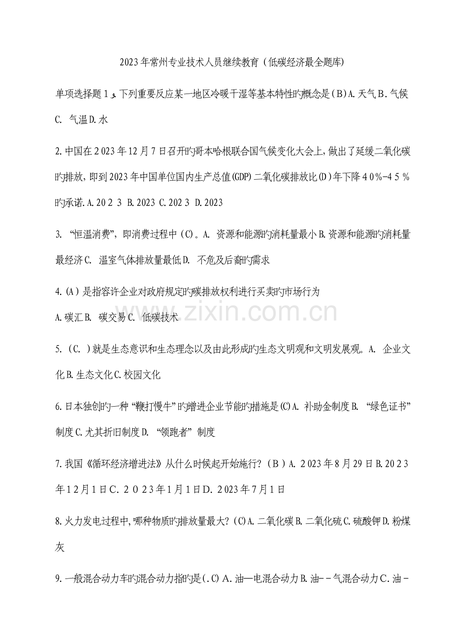 2023年专业技术人员继续教育低碳经济题库.doc_第1页