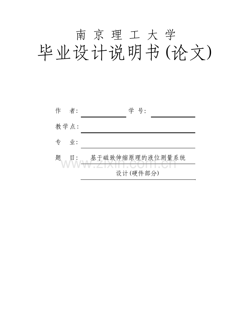 基于磁致伸缩原理的液位测量系统本科毕业设计论文.pdf_第1页