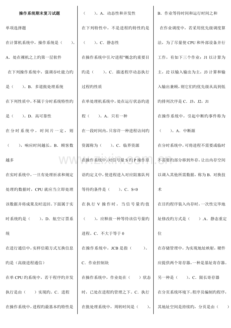 2023年电大操作系统电大操作系统期末考试复习试题及答案.doc_第1页