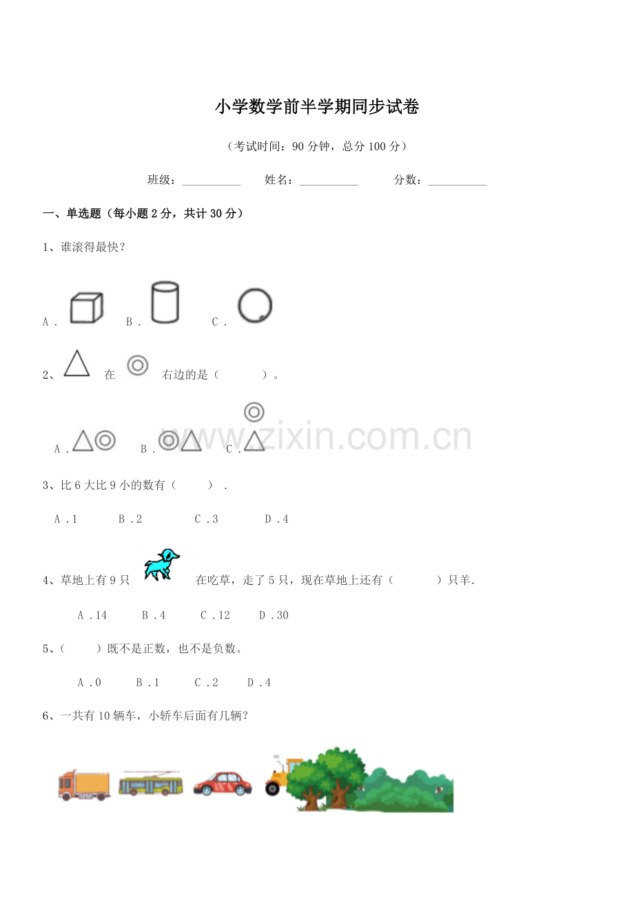 2019-2020年度上半学期(一年级)小学数学前半学期同步试卷.docx_第1页