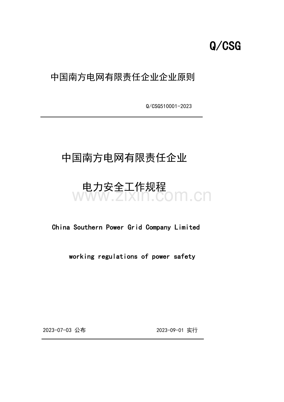 2023年中国南方电网有限责任公司电力安全工作规程.doc_第1页