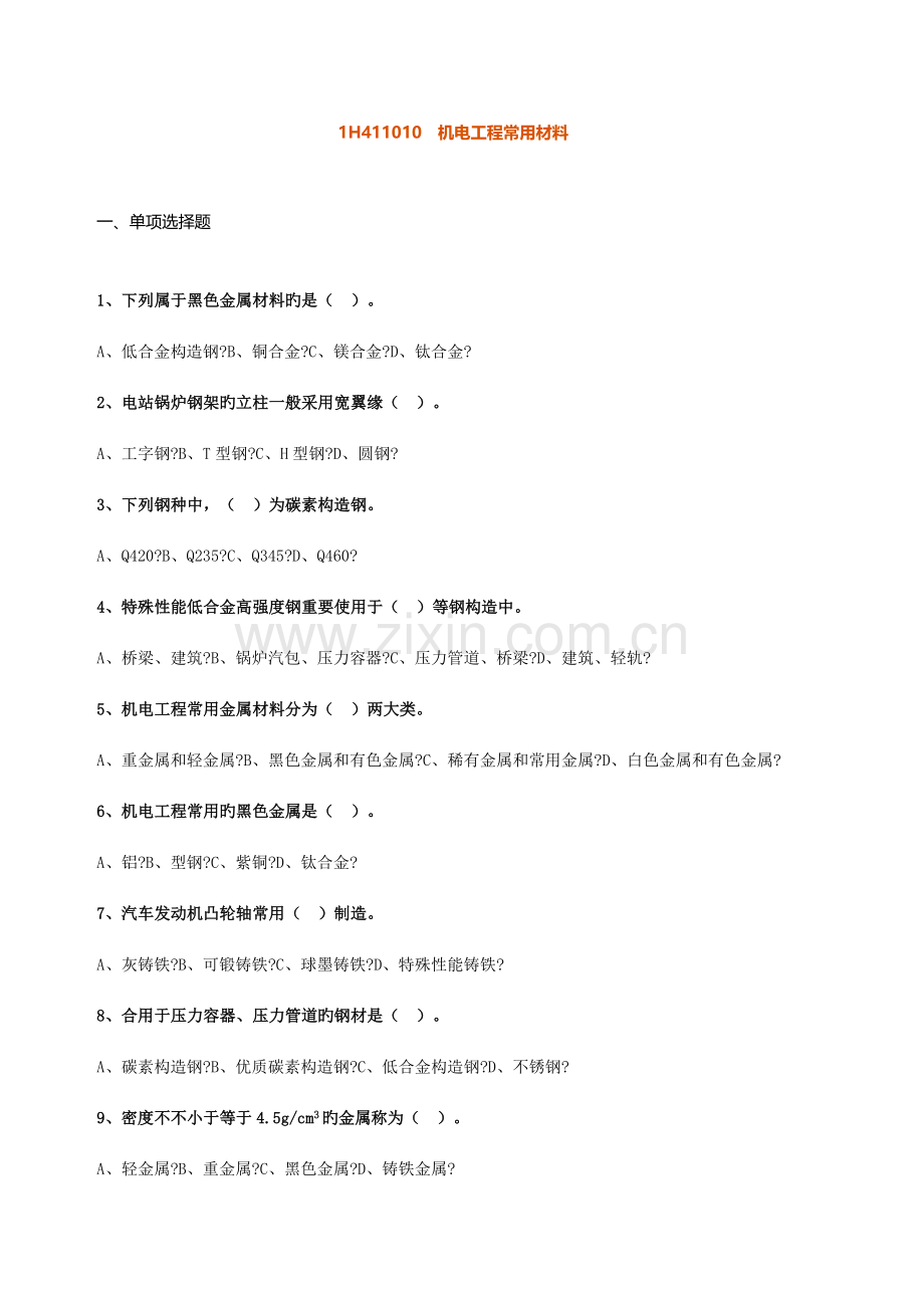 2023年一建机电章节练习.docx_第1页