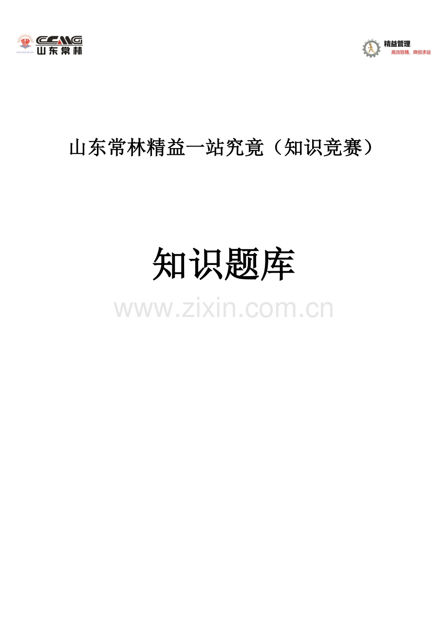 2023年精益一站到底知识题库.docx_第1页