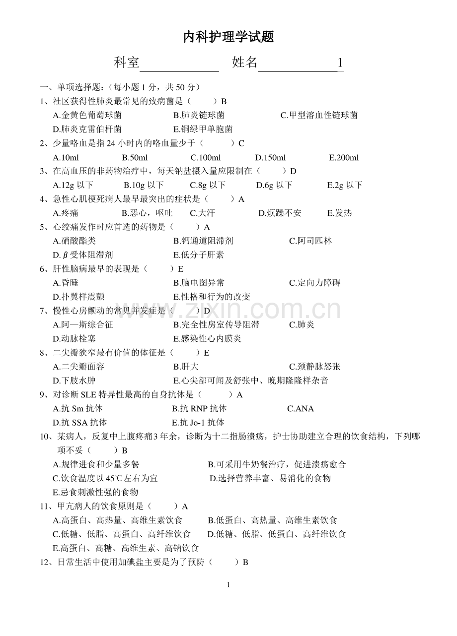 -内科护理学试题.pdf_第1页