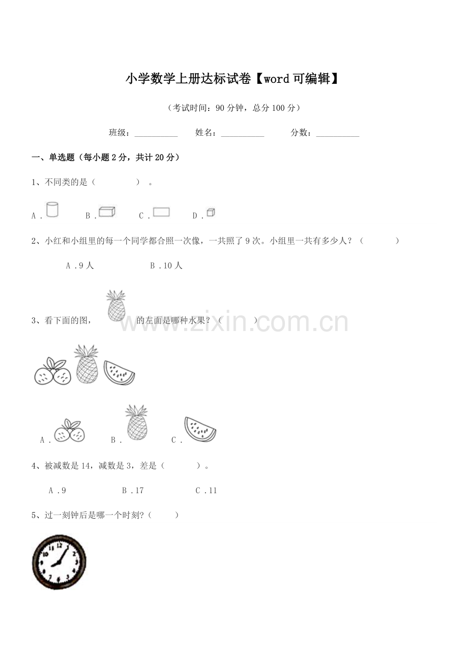 浙江省2020年浙教版(一年级)小学数学上册达标试卷.docx_第1页