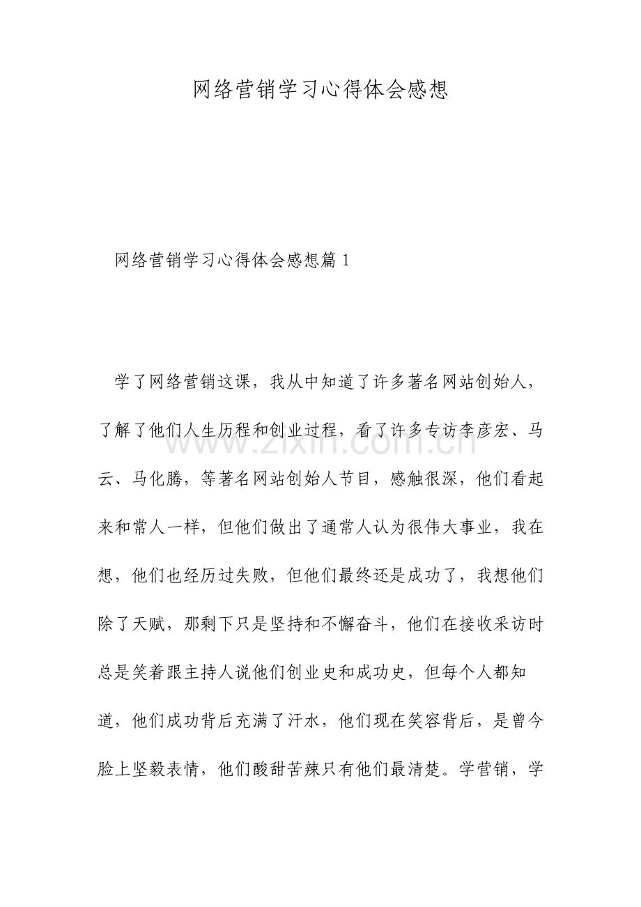 网络营销学习心得体会感想.doc_第1页