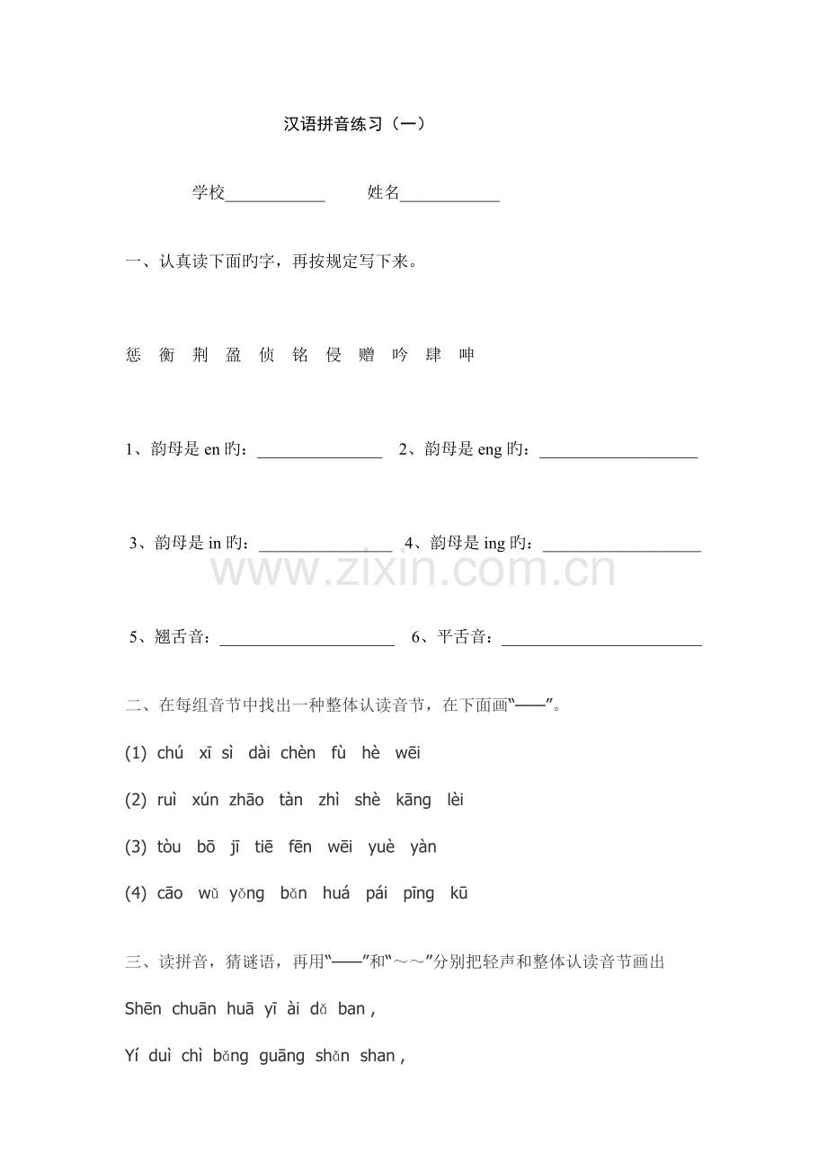 2023年新版小升初字音练习题.doc_第1页