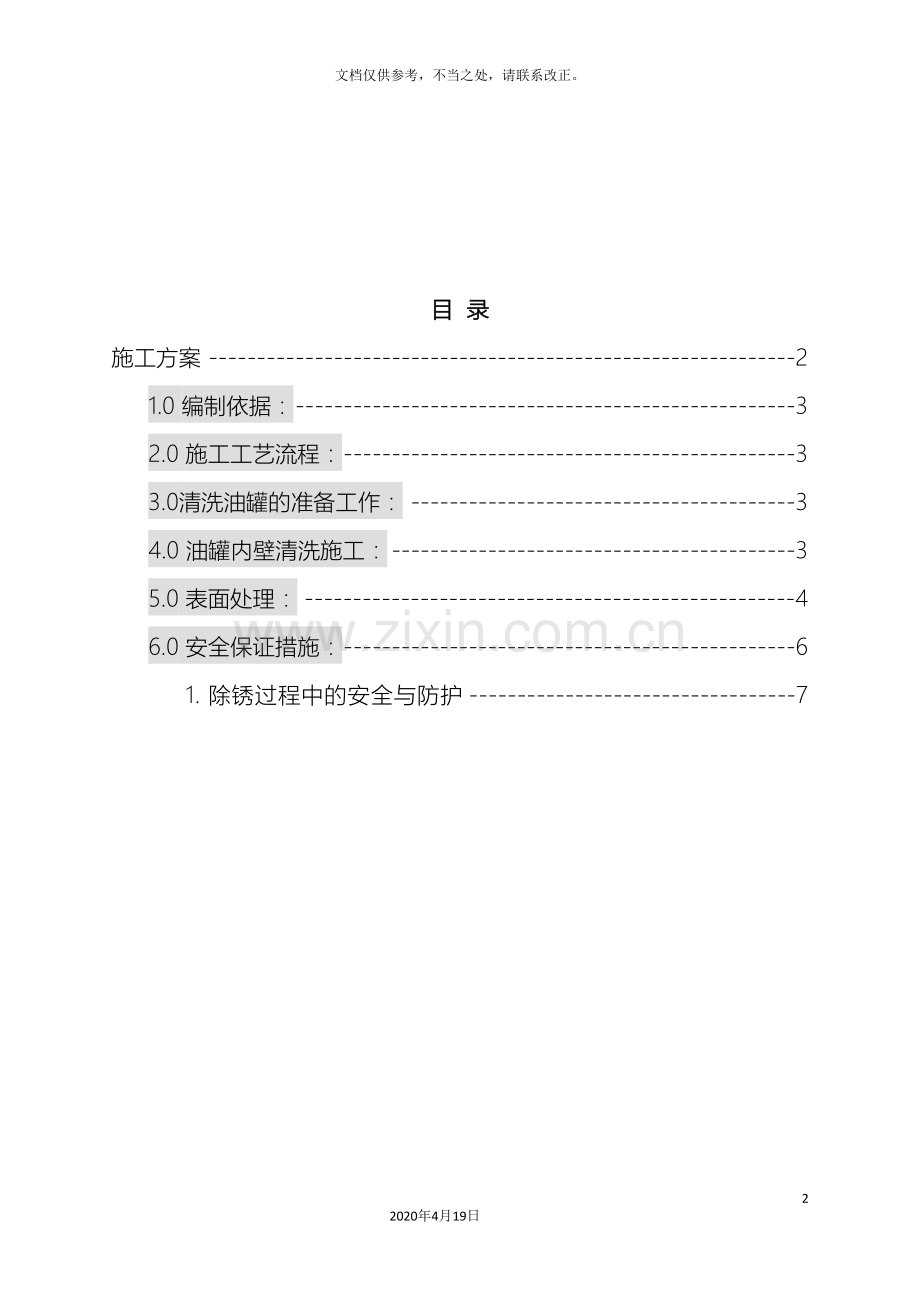 油罐内壁清洗施工方案样本.doc_第2页