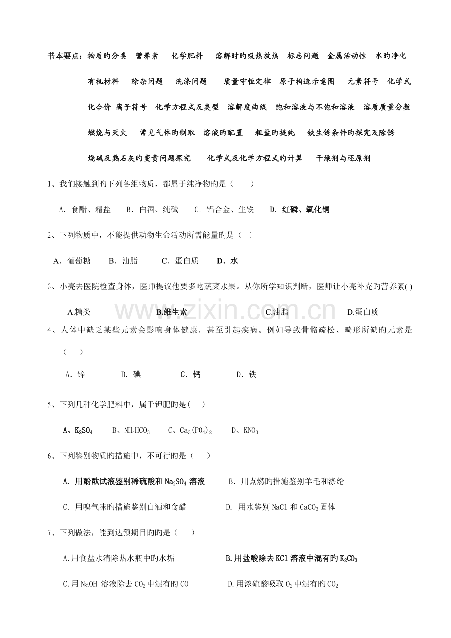 2023年人教版中考化学总复习试题全册.doc_第1页