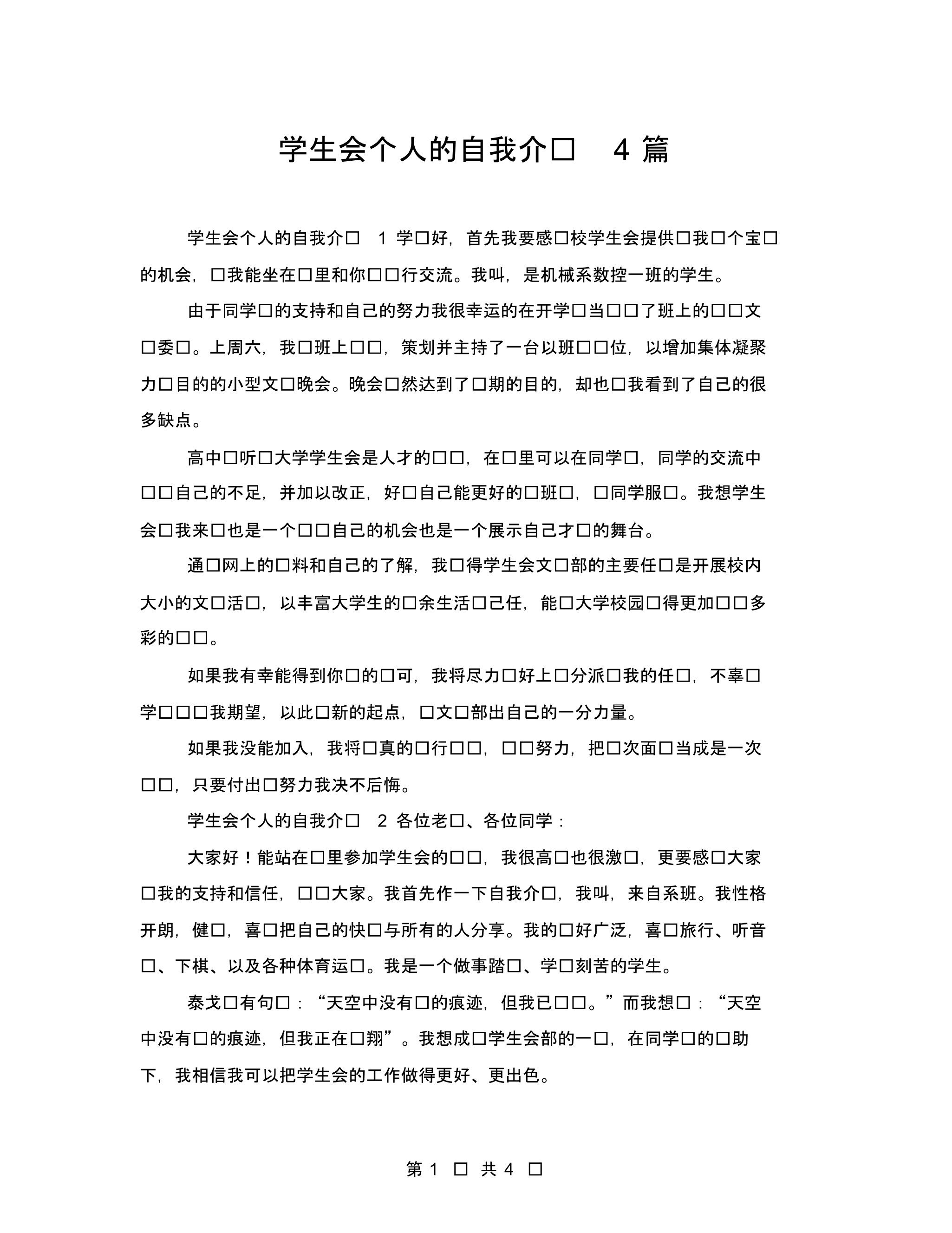 学生会个人的自我介绍4篇.pdf_第1页