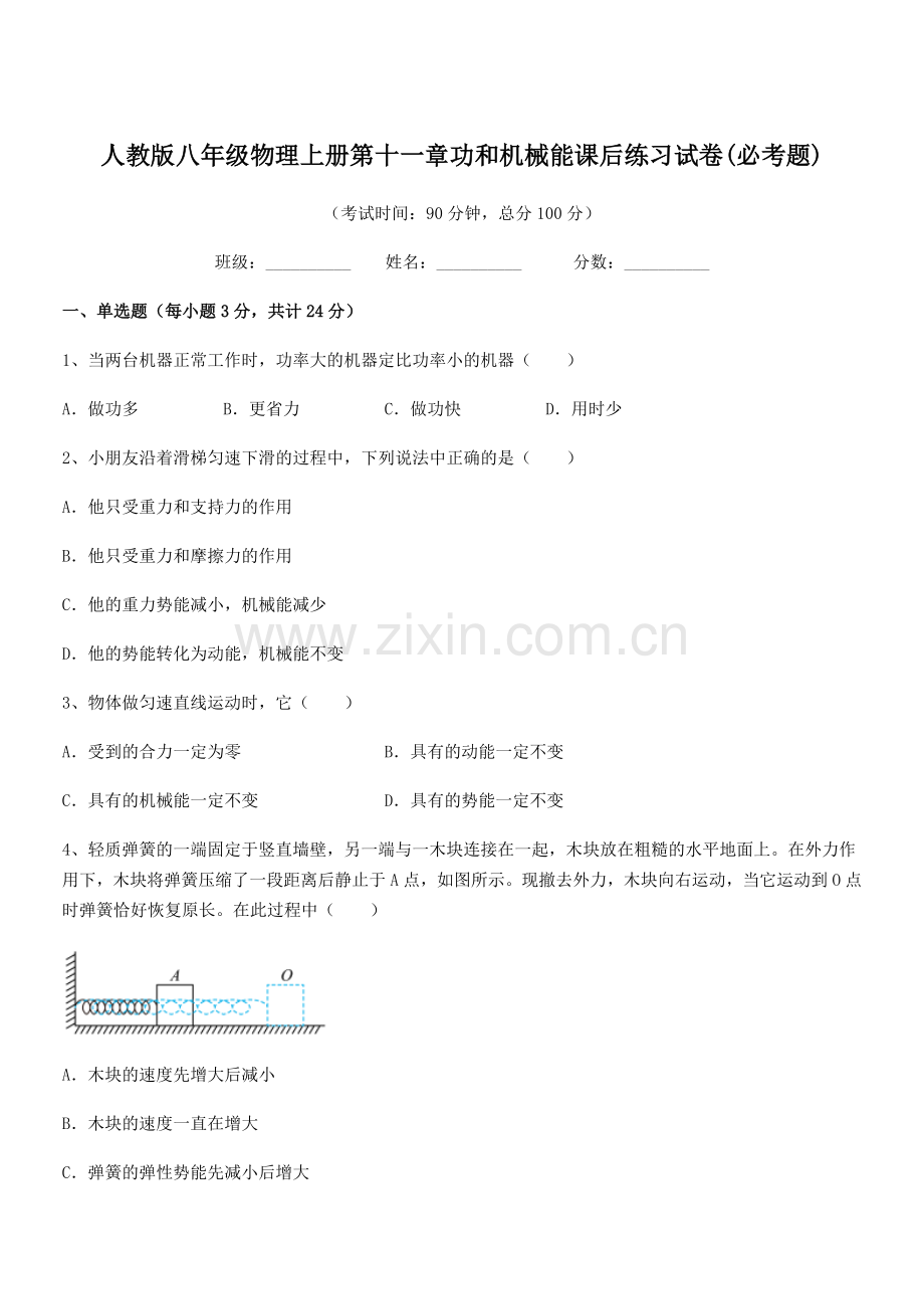 2018年度人教版八年级物理上册第十一章功和机械能课后练习试卷(必考题).docx_第1页