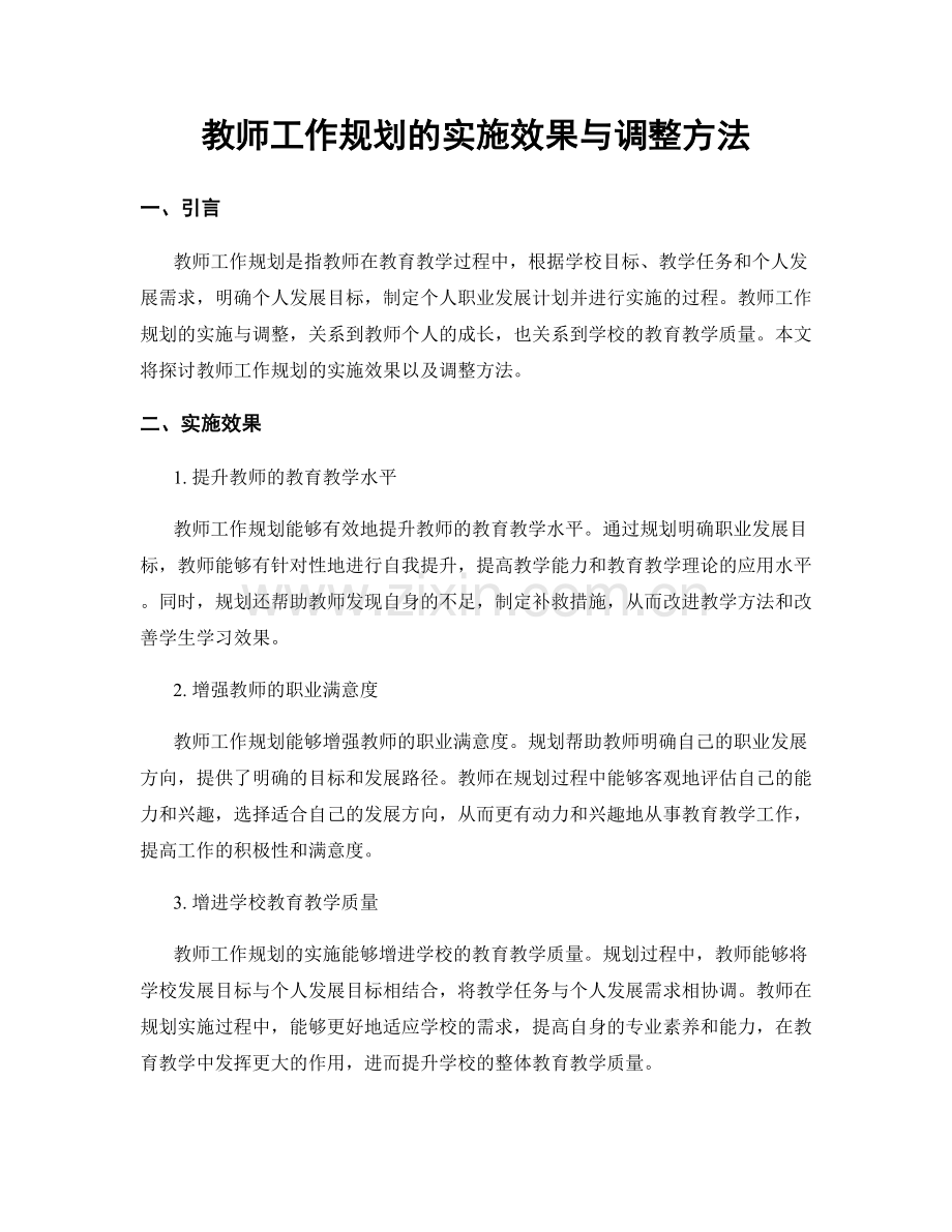 教师工作规划的实施效果与调整方法.docx_第1页