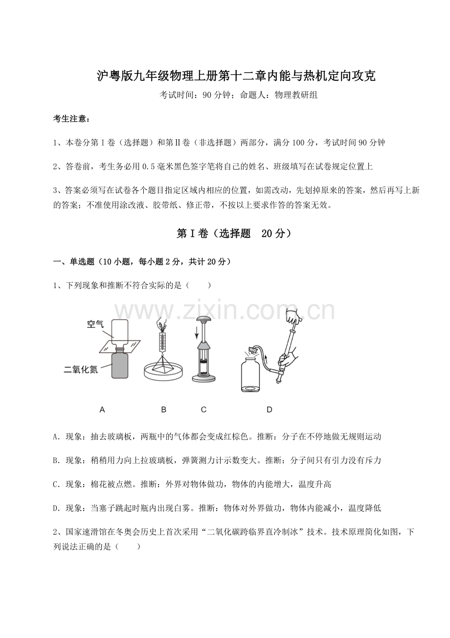 难点解析-沪粤版九年级物理上册第十二章内能与热机定向攻克试卷(含答案详解版).docx_第1页