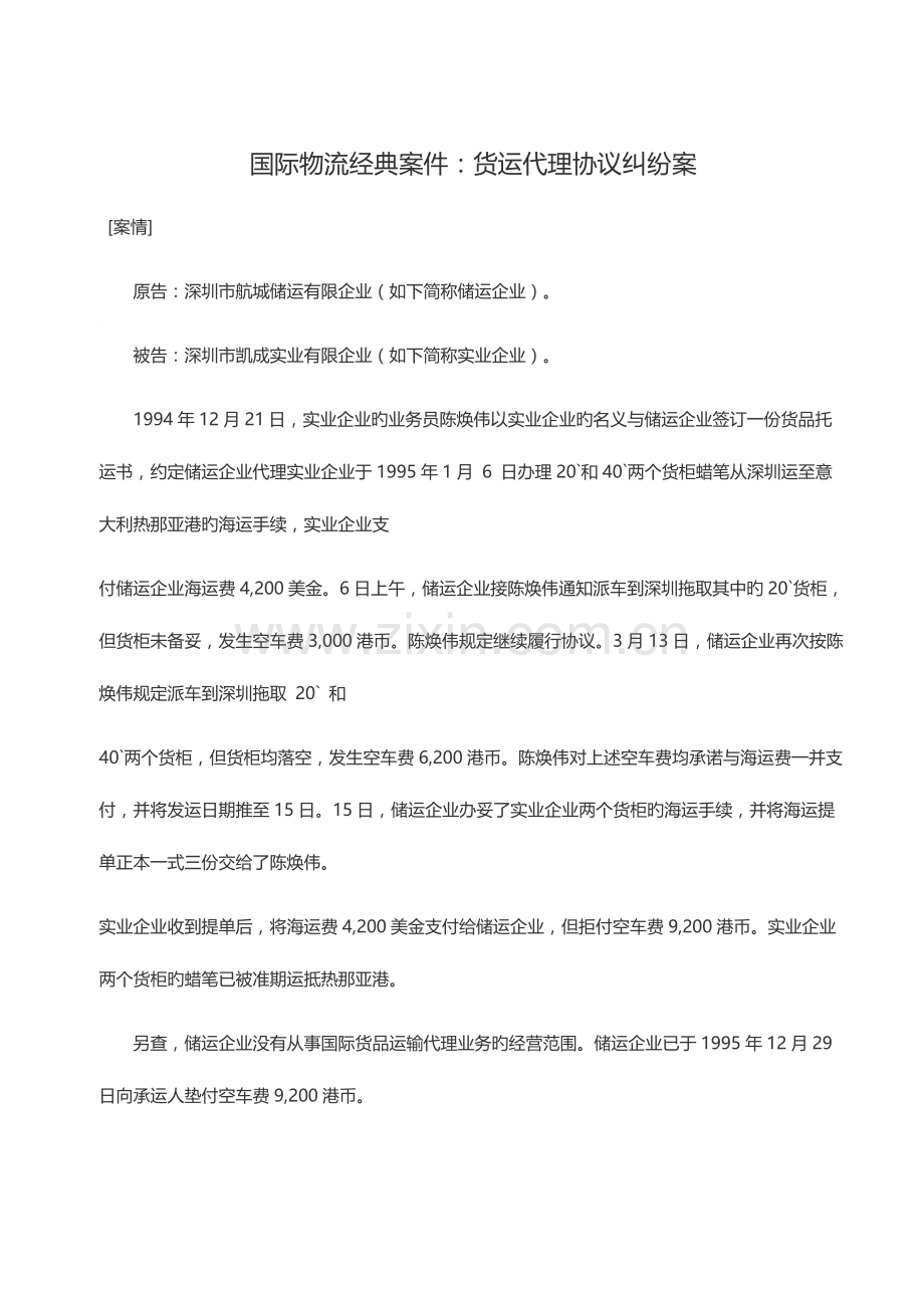 国际物流经典案件货运代理合同纠纷案.docx_第1页