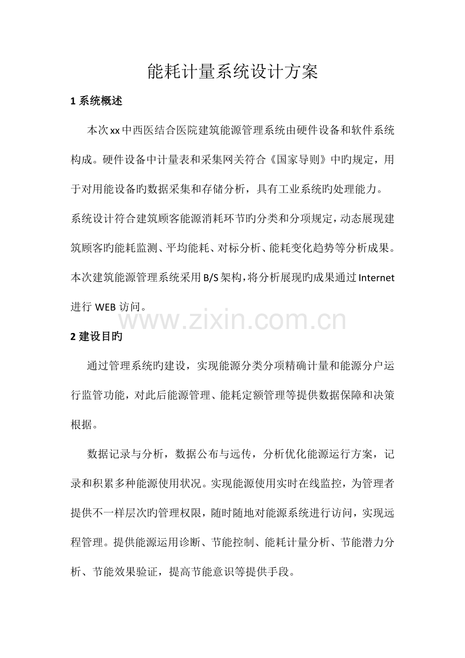 能耗计量系统设计方案.docx_第1页