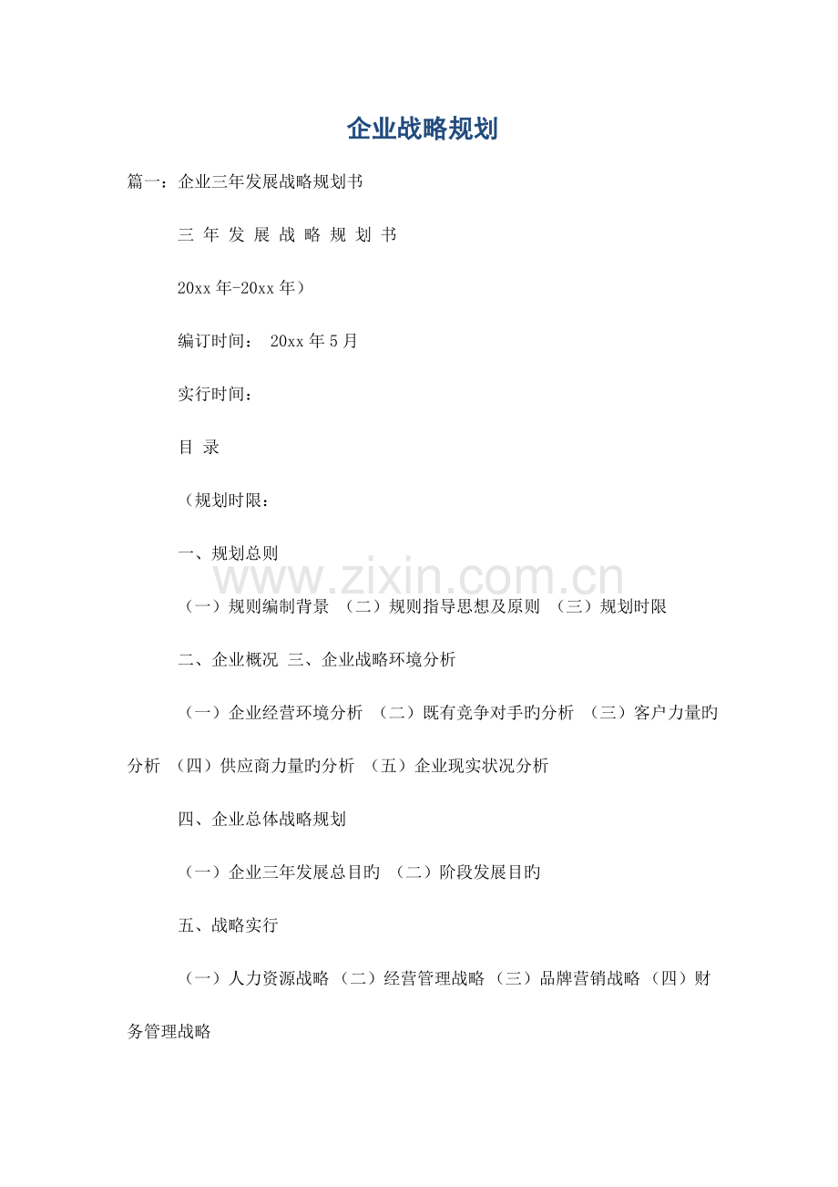 公司战略规划.doc_第1页