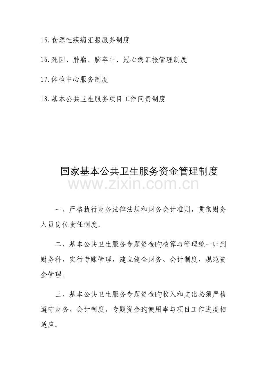 国家基本公共卫生服务管理制度汇编.docx_第2页