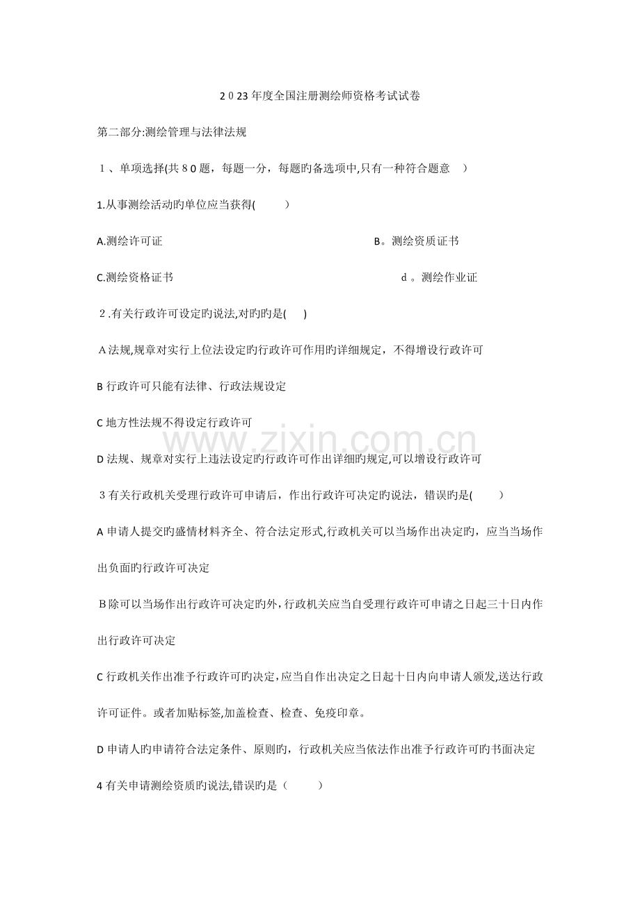 2023年注册测绘师资格考试试卷法律法规无答案.docx_第1页