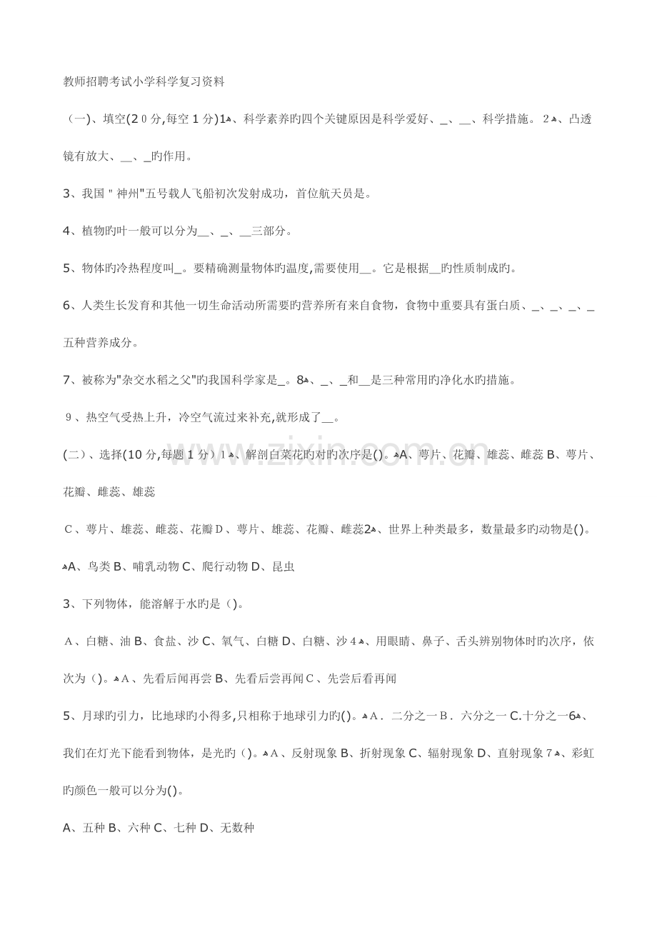 2023年教师招聘考试小学科学习题集.doc_第1页