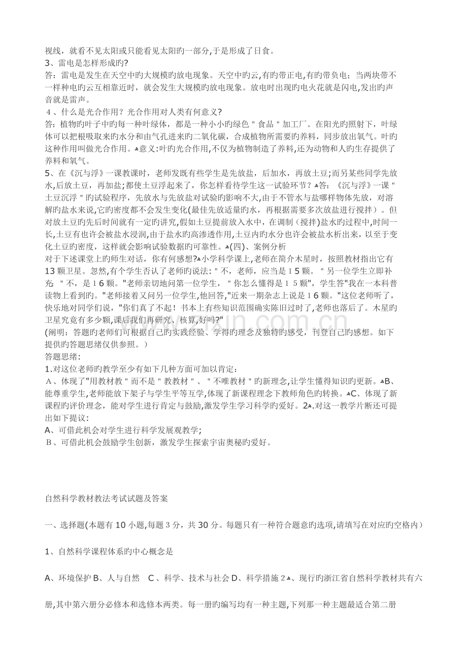 2023年教师招聘考试小学科学习题集.doc_第3页