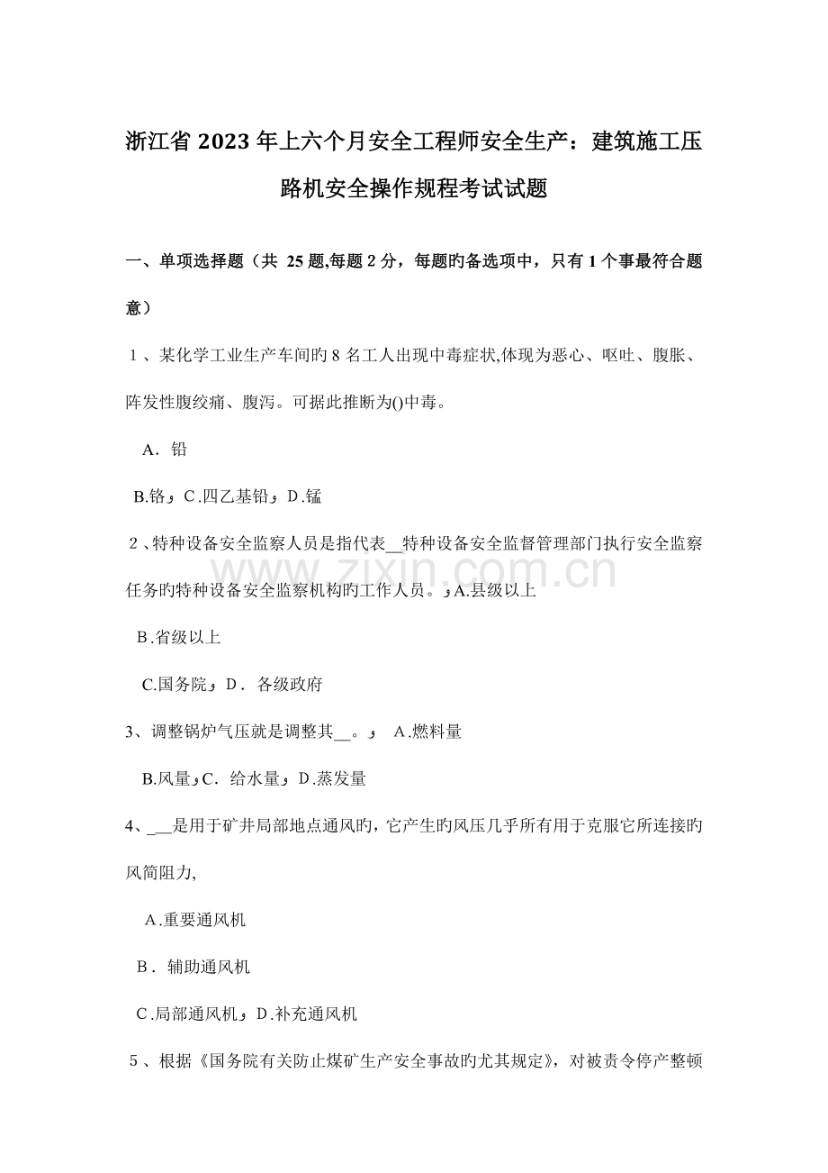 2023年浙江省上半年安全工程师安全生产建筑施工压路机安全操作规程考试试题.docx_第1页