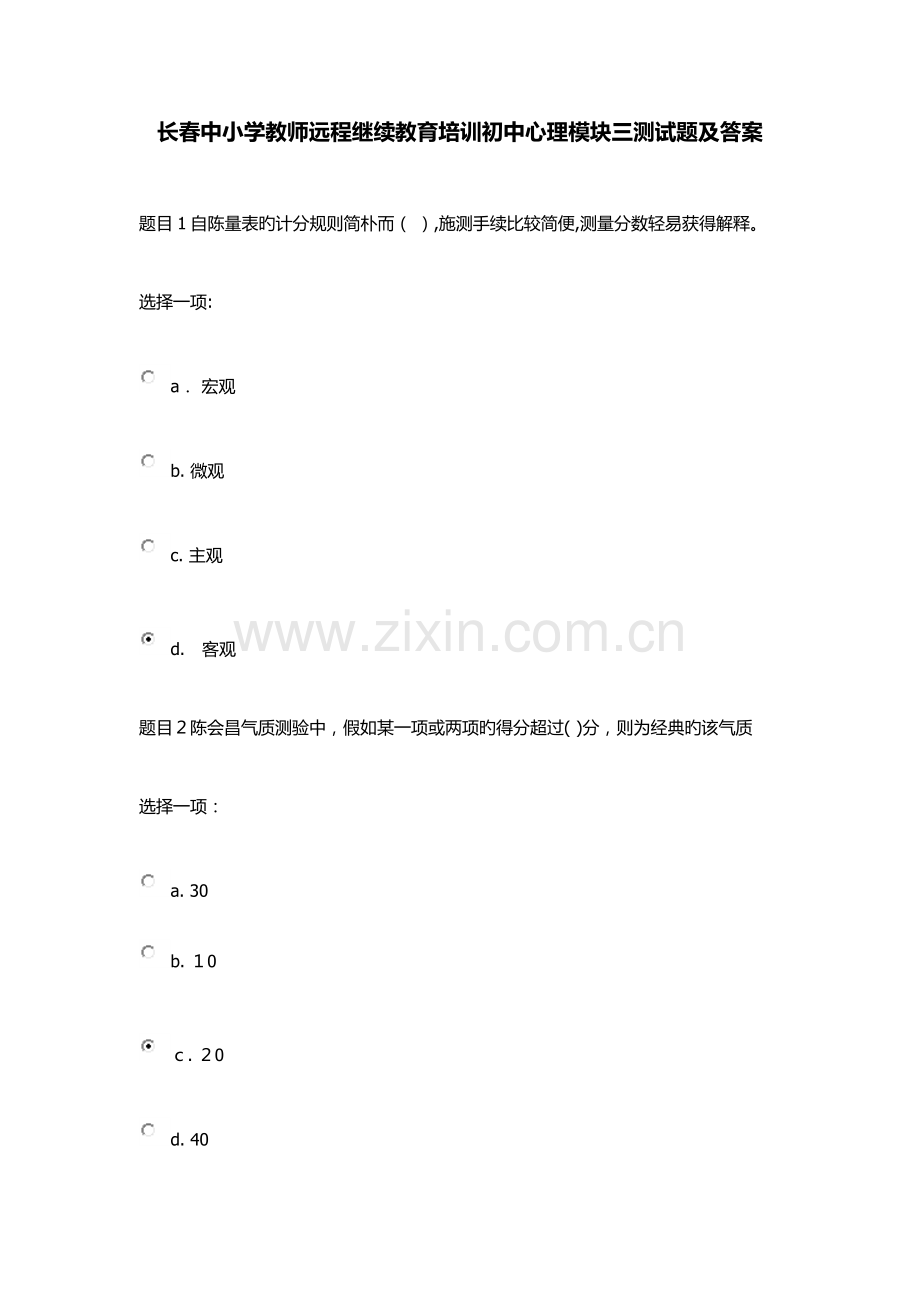 2023年长春中小学教师远程继续教育培训初中心理模块三测试题及答案.docx_第1页