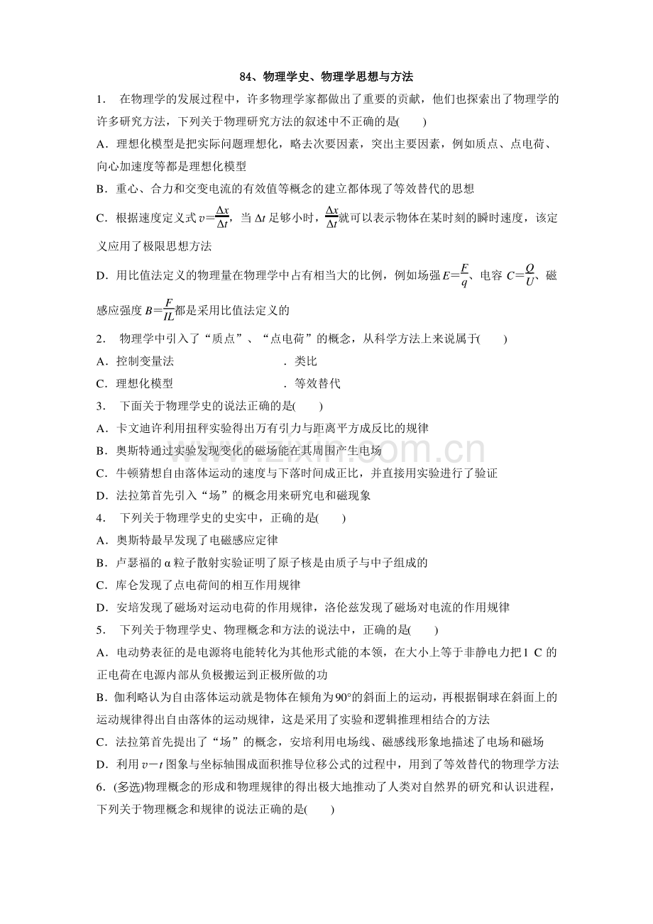 84、物理学史、物理学思想与方法高中物理微专题习题练习题天天练周周练【含答案详解】.pdf_第1页