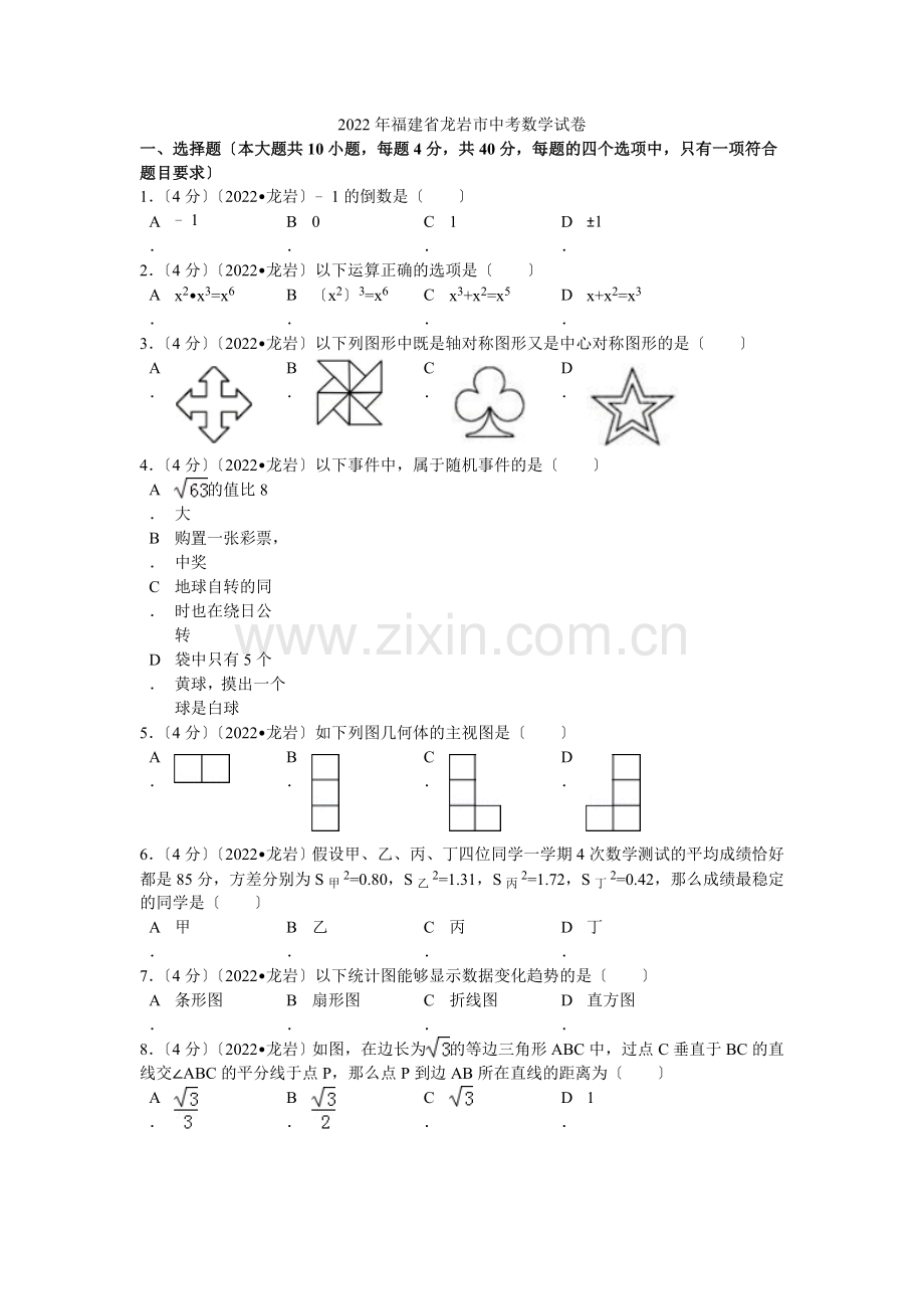 2022年福建省龙岩市中考数学试卷解析.docx_第1页